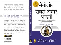 📘 The Richest Man in Babylon Hindi book